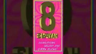 8 наурыз құттықтау #8наурыз #8мартапоздравление #8наурызхалықаралықәйелдеркүні