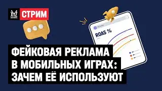 Фейковая реклама в мобильных играх: зачем её используют