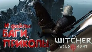 Ведьмак 3 - Баги, приколы и фейлы!
