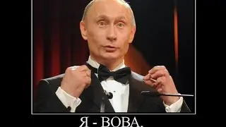 Смешные демотиваторы про Путина 2014