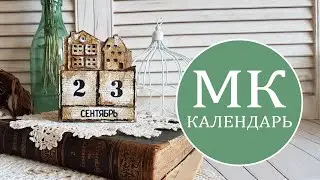 Вечный календарь. Пошаговый мастер-класс.