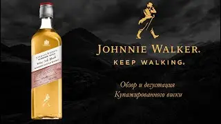 Обзор и дегустация бленд виски Johnnie Walker Blenders Batch Wine Cask Blend / Джонни Уокер.