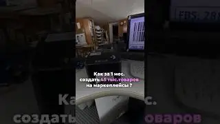 Как за 1 месяц создать 45к товаров на маркетплейсах? 