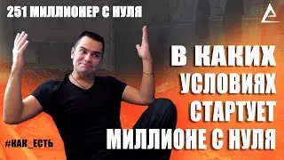 Как живет миллионер с нуля - В каких условиях стартует Миллионер с нуля, Комната миллионера с нуля