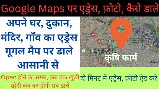 गूगल मैप पर घर, दुकान कैसे डाले | google map me apna address kaise dale | add address on google map