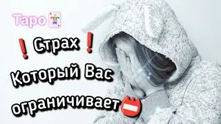 ❗Страх❗ Который Вас ограничивает 📛