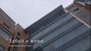 Забей и живи