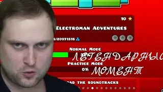 Куплинов проходит уровень Electroman Adventures - Легендарный момент Тадада :Куплинов ;Geometry Dash