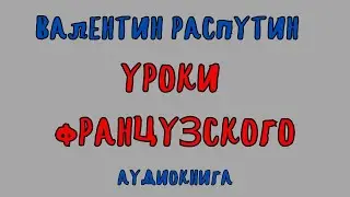 УРОКИ ФРАНЦУЗСКОГО / ВАЛЕНТИН РАСПУТИН / АУДИОКНИГА