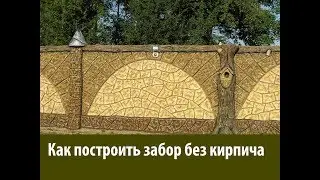 как  сделать  забор  без  кирпича..из  раствора  декоративная  штукатурка  под  камень.