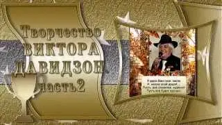ТВОРЧЕСТВО ВИКТОРА ДАВИДЗОН часть 2.