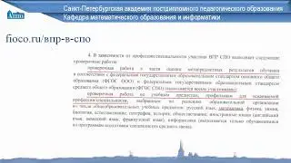 13.05.21 Организация и проведение ВПР СПО по математике