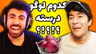 😲علی بروکس نزدیک بود بالا بیارهI 😂چالش حدس لوگو با مجازات پیاز با I Ali brox I🤮