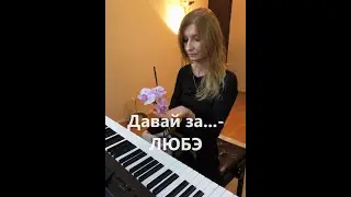 🇷🇺 Давай за...  -  ЛЮБЭ (кавер версия)