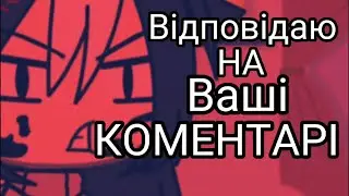 ~Відповідаю на ваші КОМЕНТАРІ~Отвечаю на вашы КОММЕНТАРИИ~Miro4ka~gacha•life~