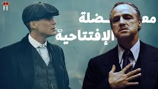 معضلة الإفتتاحية