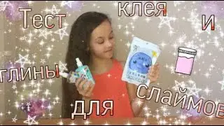 Проверка клея от «mkuksa» и глины «Монстрик» //Новый клей и глина//Miss Marie