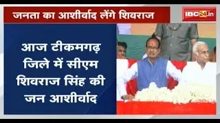 आज Tikamgarh में CM Shivraj Singh की जन आशीर्वाद यात्रा | जनता का आशीर्वाद लेंगे शिवराज