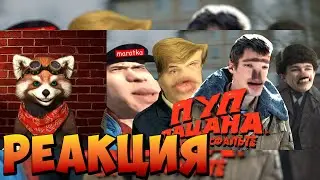 ПУП ПАЦАНА | RYTP (цензура) | реакция RED Пандыч | @PenekTV