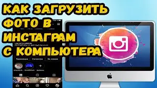 Как ЗАГРУЗИТЬ ФОТО В ИНСТАГРАМ с Компьютера БЕЗ ПРОГРАММ. Макбук