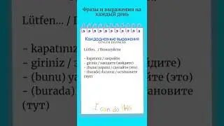 Каждодневные выражения/турецкий язык