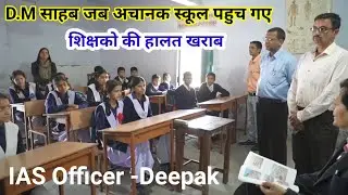 IAS Officer Deepak Investigate School || जब अचानक डीएम साहब स्कूल पहुंचें
