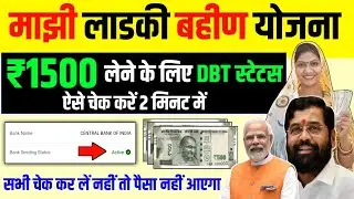 Majhi Ladki Bahin yojana DBT Status kaise Check kare | majhi ladki bahin yojana new update