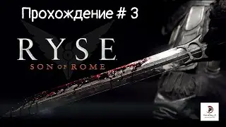 Ryse - Son of Rome -Прохождение 3
