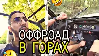 ОФФРОАД В ГОРАХ | СТРИМ ( Стил, Ренат, Гио )