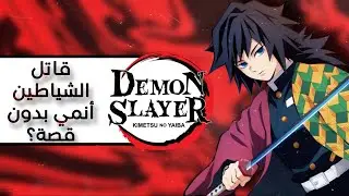 هل حقا أنمي قاتل الشياطين بدون قصة؟