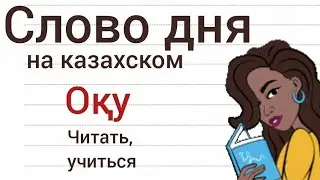 СЛОВО ДНЯ на казахском ОҚУ. Составляем предложения. Учим казахский язык. Фразы на казахском