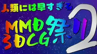 「告知」人類には早すぎるMMD3DCG祭り2開催します!