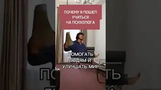Почему я пошел учиться на психолога?#подушам #психология #психотерапия #тренд #комплексы