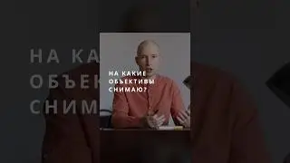 На какие объективы снимаю?