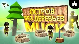 ЛЫСЫЙ ОСТРОВ в MUCK! Как быть если НЕТ ДЕРЕВЬЕВ? + best seed [muck гайд]