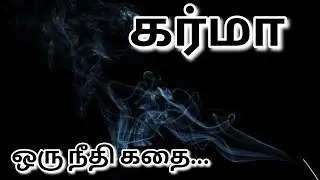கர்மா - ஒரு நீதி கதை | A short story about Karma...