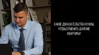 Какие нужны доказательства, чтобы отменить дарение?