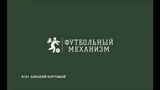 S1E1 Главный скаут ФК Уфа Алексей Буртовой: о скаутинге, об оценке потенциала игрока, о клубе