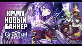 КРУТИМ НОВЫЙ БАННЕР БААЛ | СЁГУН РАЙДЭН | Genshin Impact