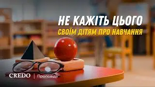 Не кажіть цього своїм дітям про навчання