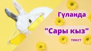 Гуланда - Сары кыз (текст)