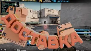 #3 CS:GO - Доставка