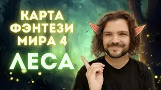 Карта фэнтези мира 4 | Рисуем лес