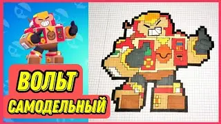 Как нарисовать Самодельного Вольта по клеточкам | Brawl Stars