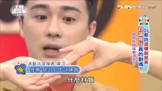 腿修長線條要漂亮؟! OL都說這樣就是美 上班這黨事 20160330 3⁄4