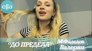 ДО ПРЕДЕЛА - Макс Фадеев & Валерия | MusicElia COVER