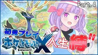 ポケモンXY丨本当に何も知らない人生縛りカロス地方の旅【Part.4】