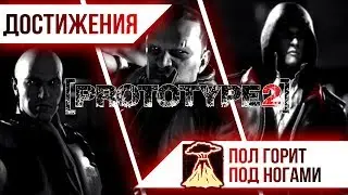Достижения Prototype 2 - Пол горит под ногами