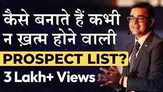 कैसे बनती है कभी न खत्म होने वाली  Prospect List | How To Make List Of Prospect | Deepak Bajaj |
