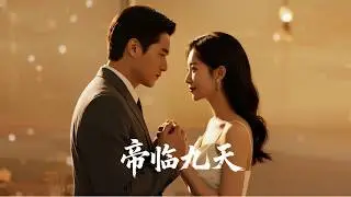 從棋子到武道至尊，我斬破陰謀讓所有棋手跪著喊帝 | 《帝臨九天》